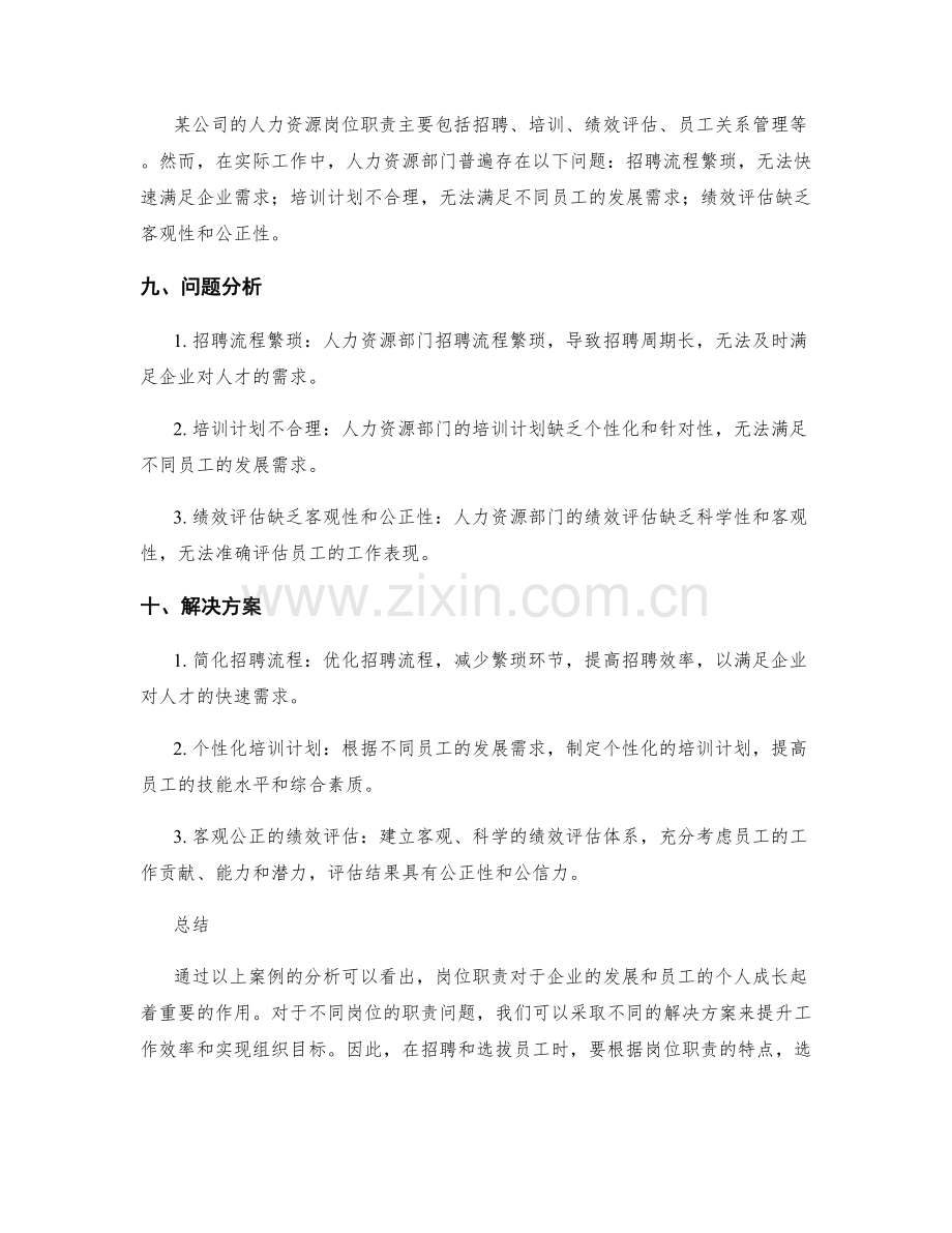 岗位职责的案例分析与启示.docx_第3页