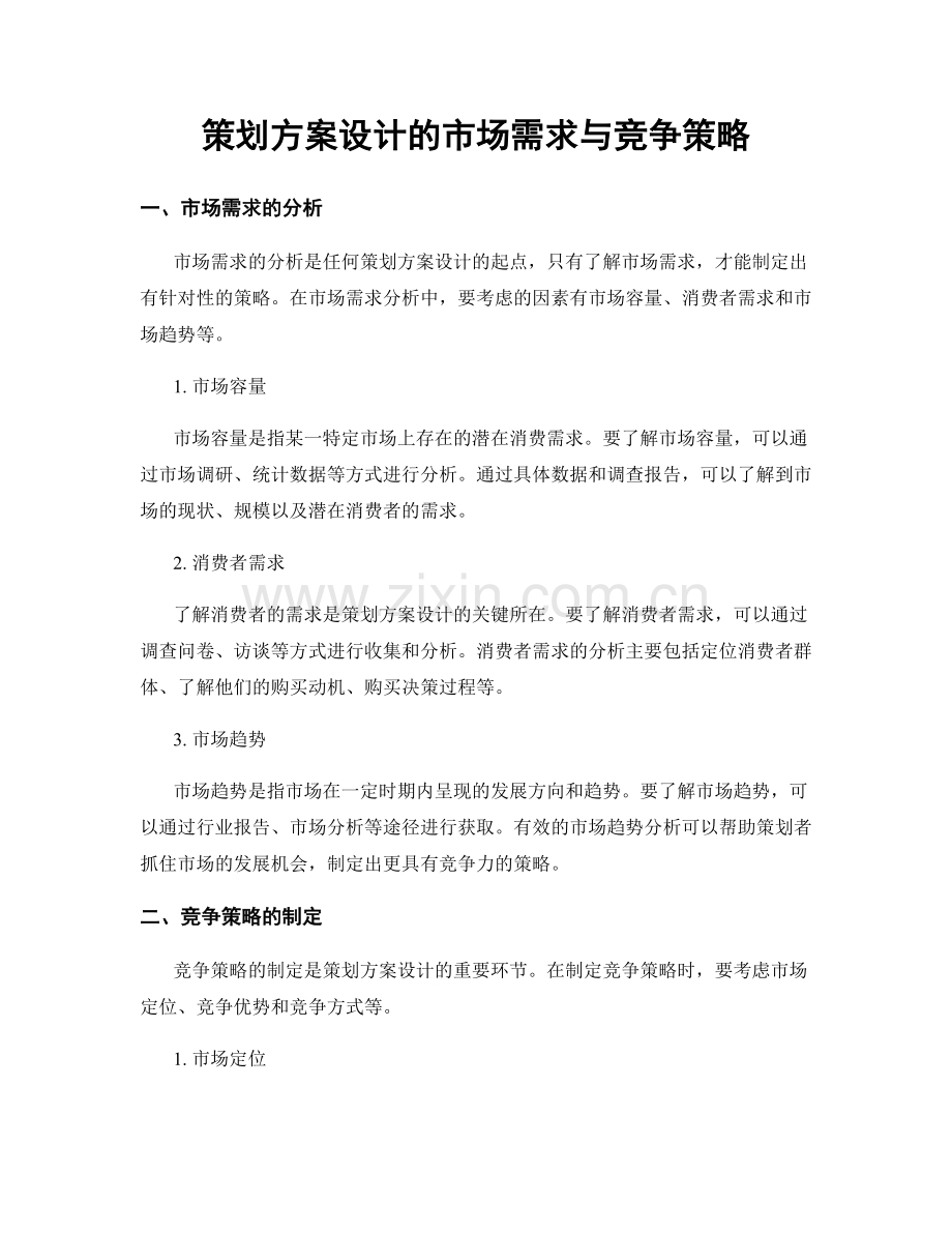 策划方案设计的市场需求与竞争策略.docx_第1页