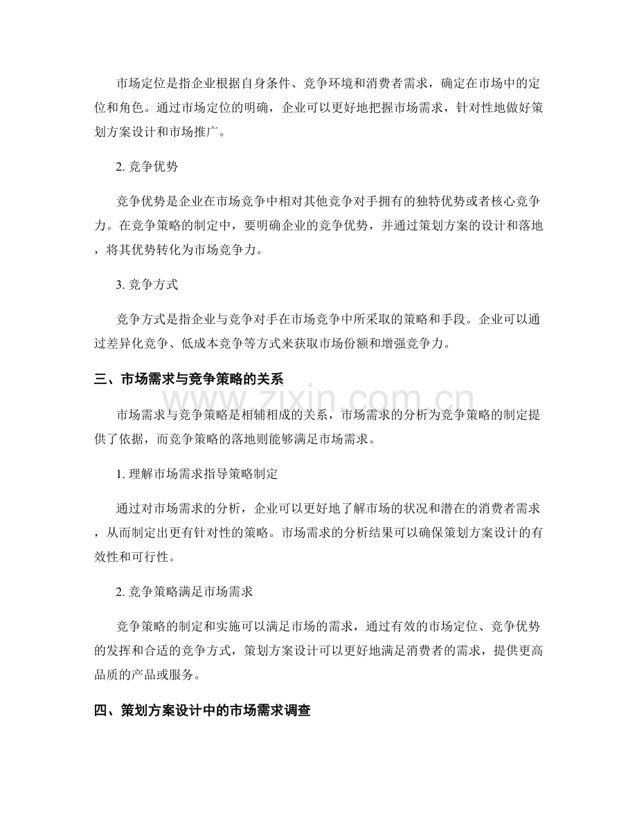 策划方案设计的市场需求与竞争策略.docx_第2页