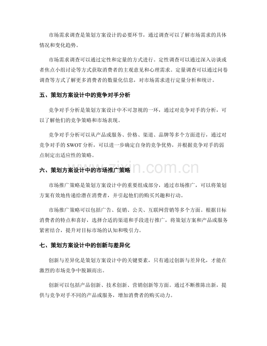 策划方案设计的市场需求与竞争策略.docx_第3页