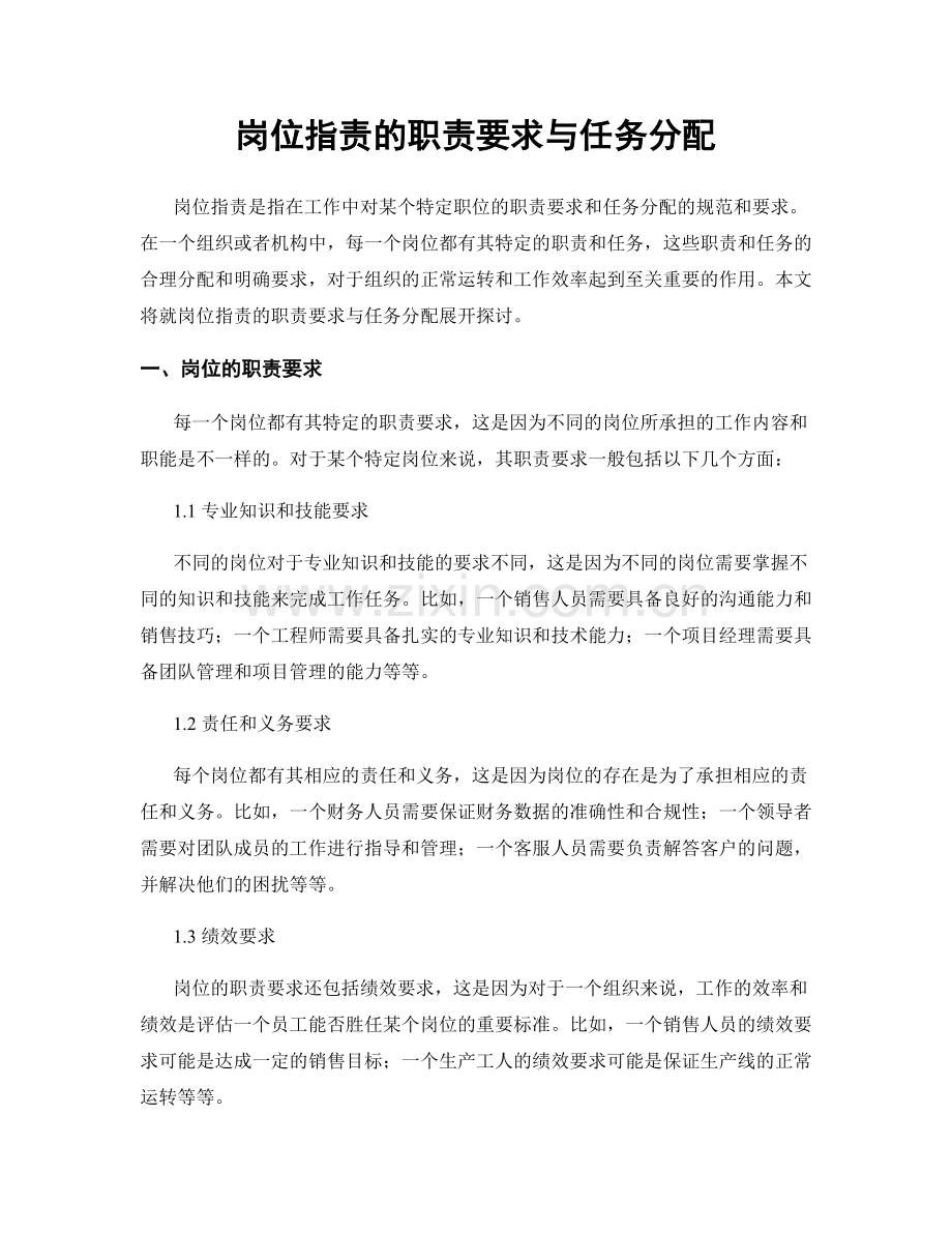 岗位指责的职责要求与任务分配.docx_第1页