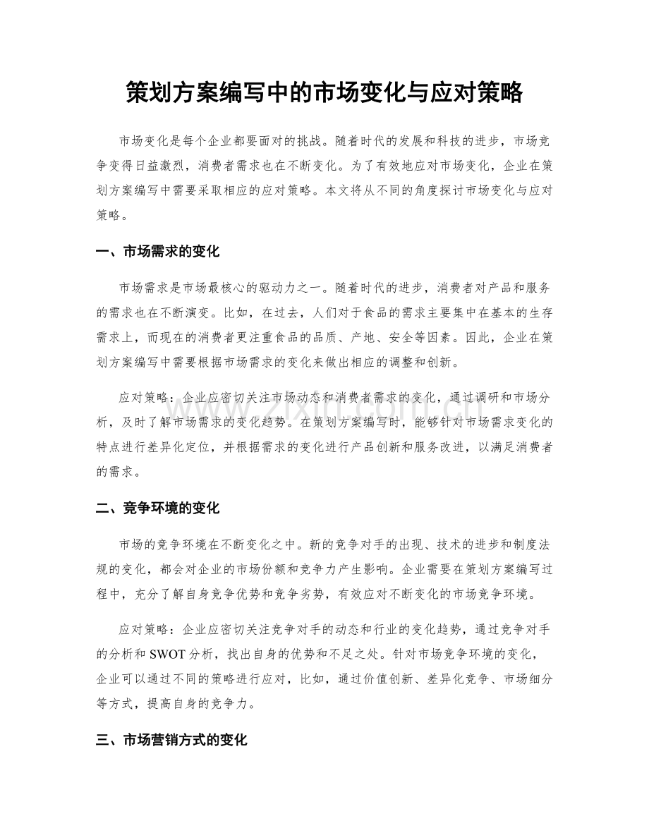 策划方案编写中的市场变化与应对策略.docx_第1页