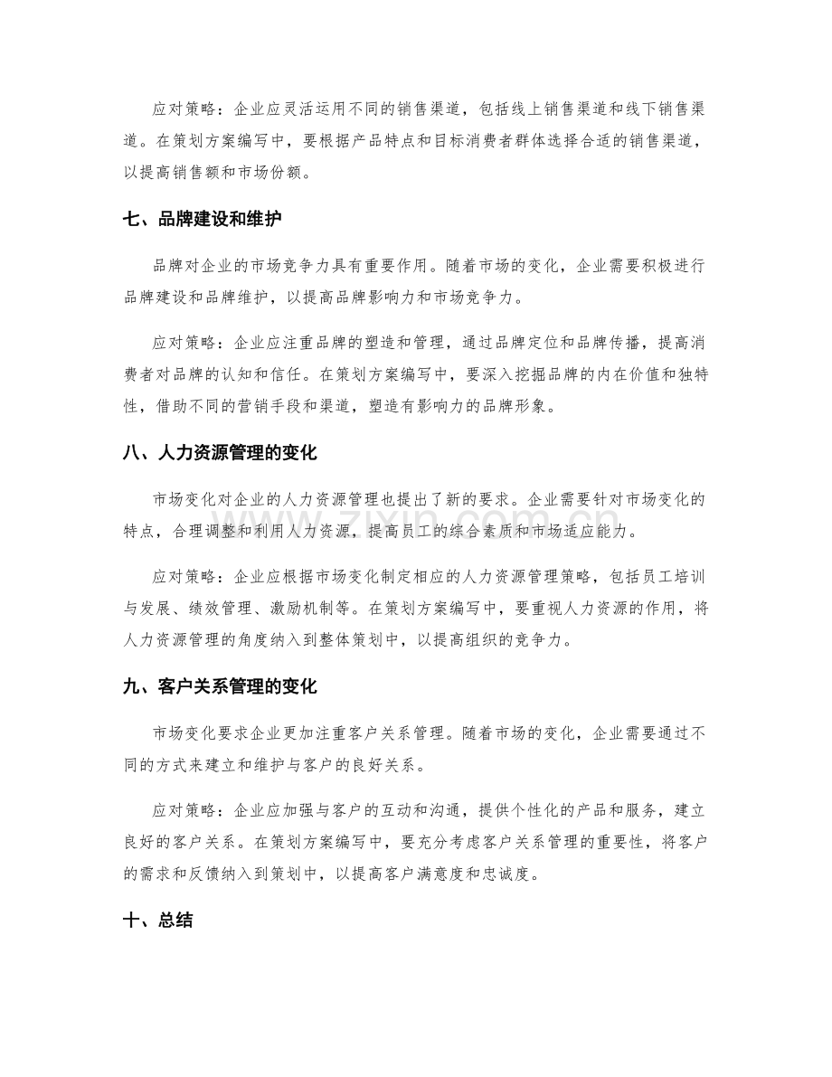 策划方案编写中的市场变化与应对策略.docx_第3页