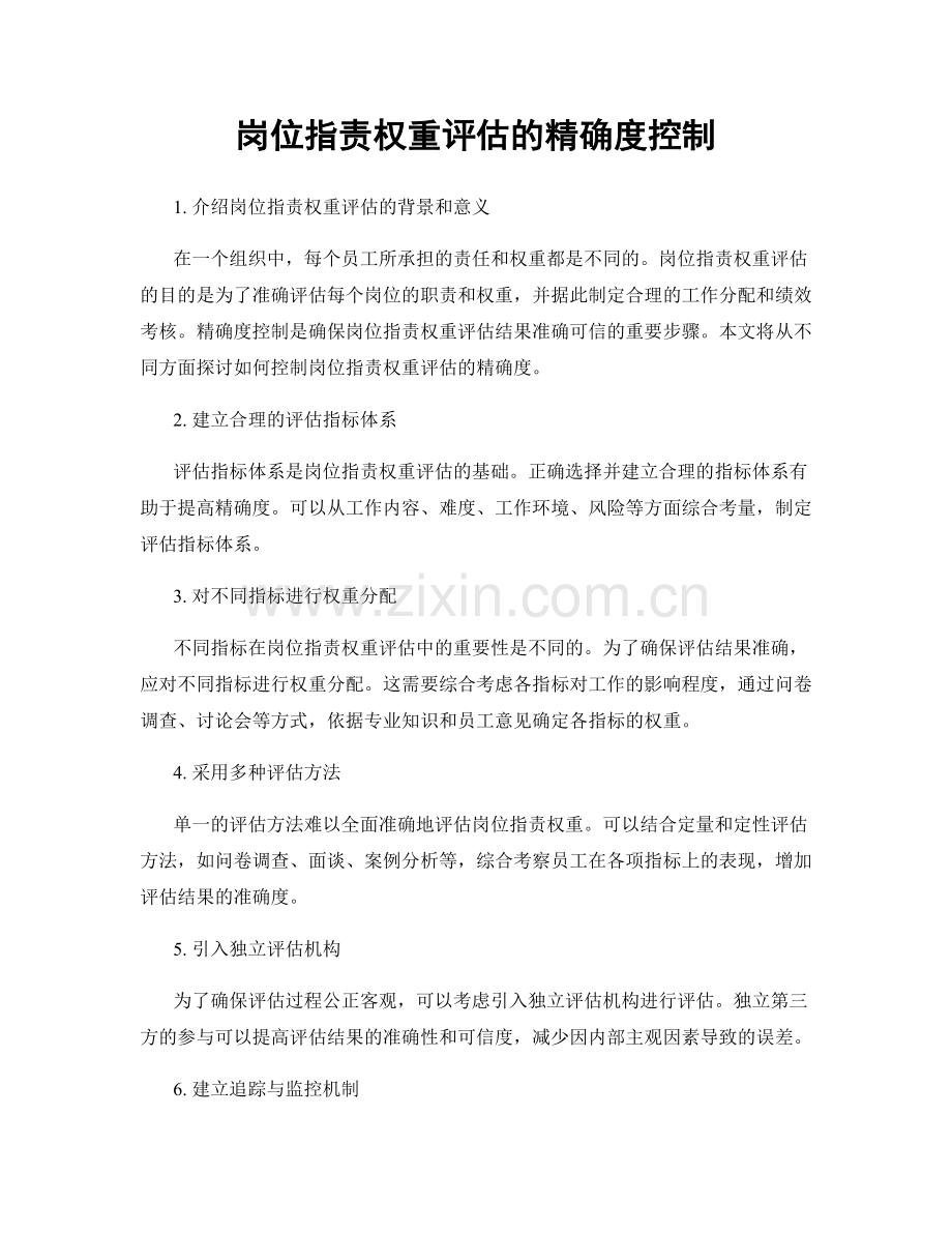 岗位职责权重评估的精确度控制.docx_第1页