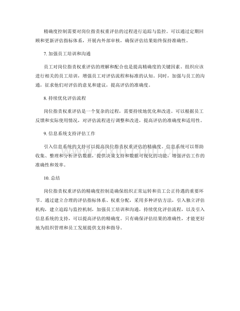 岗位职责权重评估的精确度控制.docx_第2页