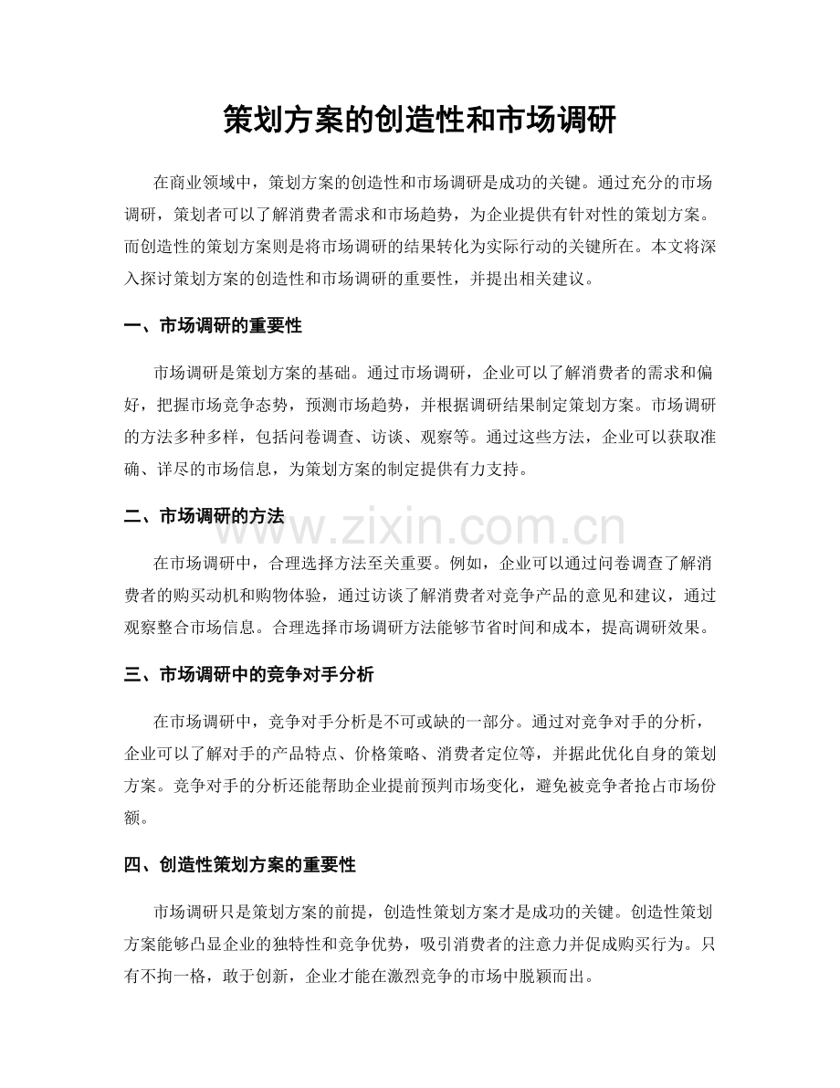 策划方案的创造性和市场调研.docx_第1页