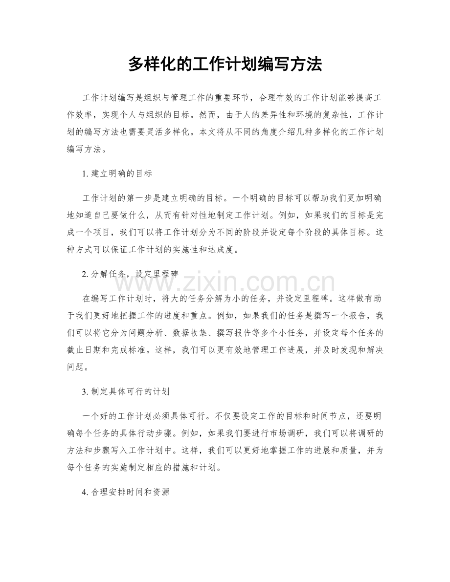 多样化的工作计划编写方法.docx_第1页