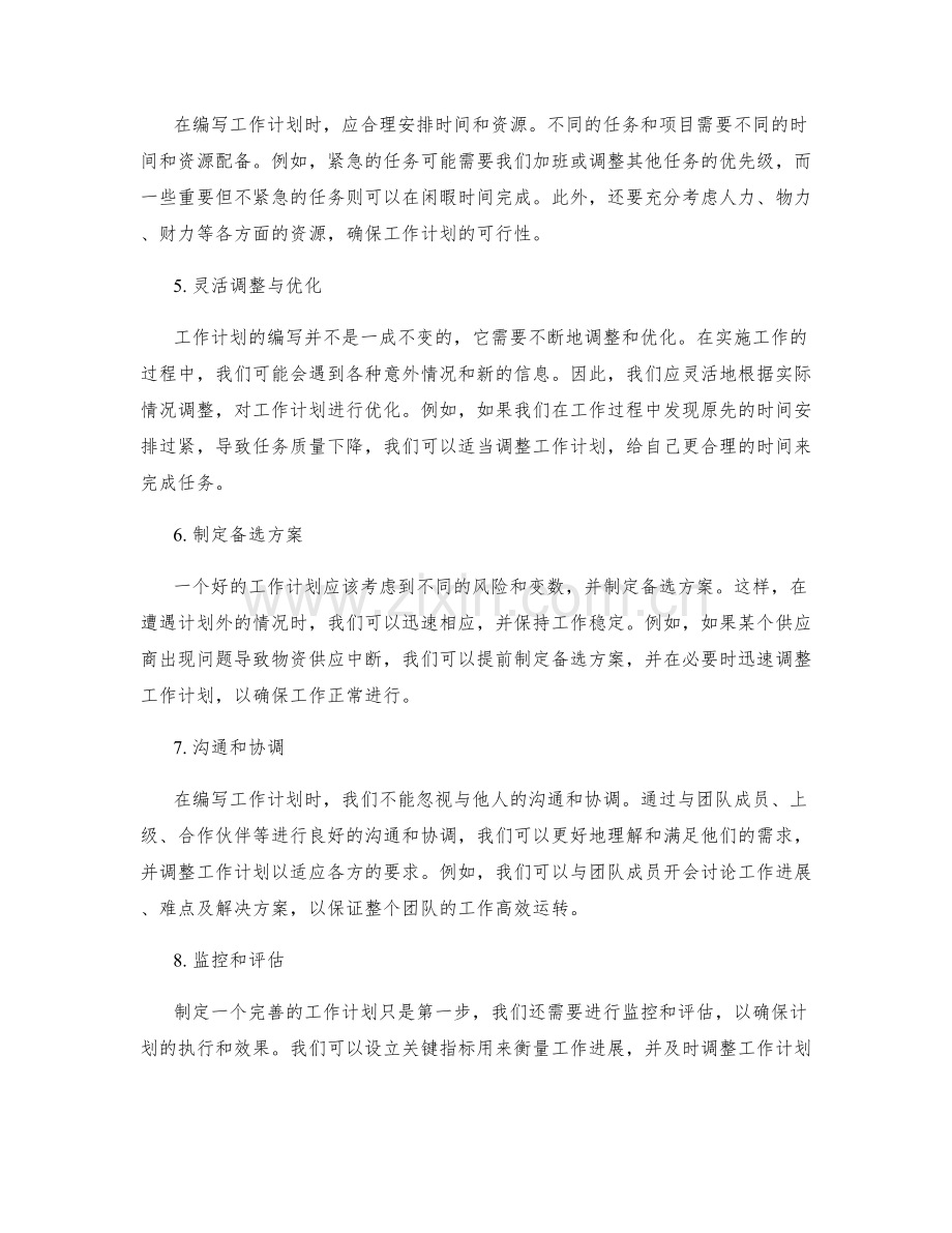 多样化的工作计划编写方法.docx_第2页