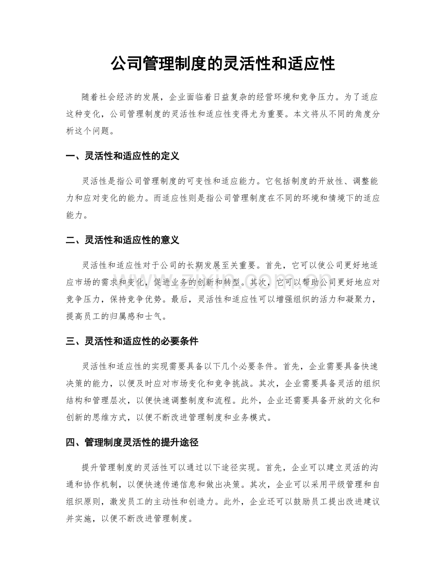 公司管理制度的灵活性和适应性.docx_第1页