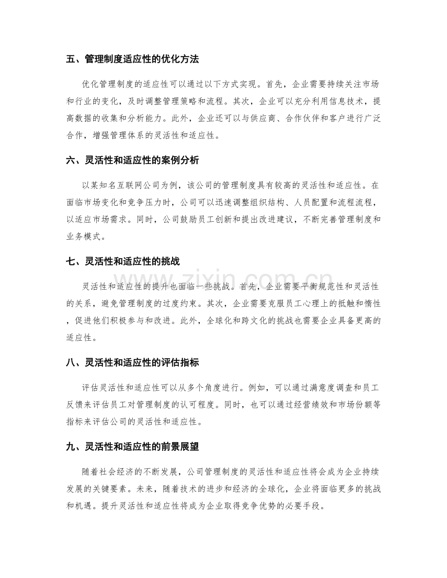 公司管理制度的灵活性和适应性.docx_第2页