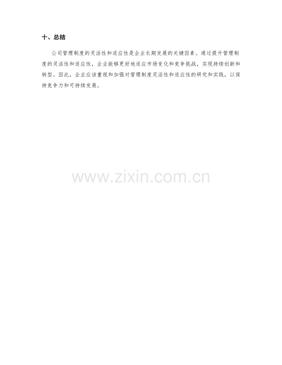 公司管理制度的灵活性和适应性.docx_第3页