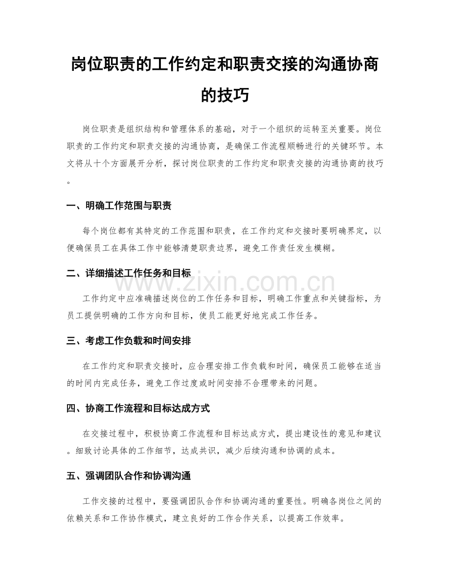 岗位职责的工作约定和职责交接的沟通协商的技巧.docx_第1页