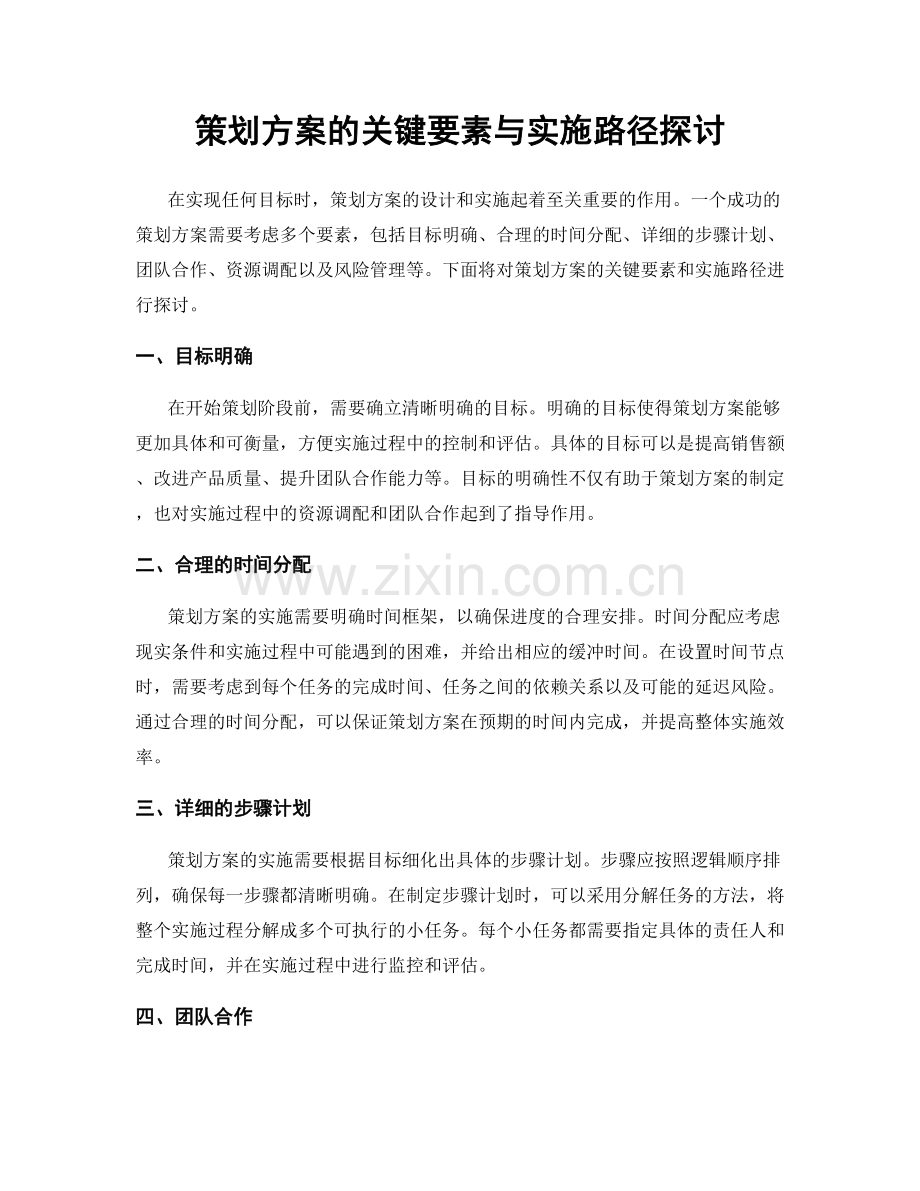 策划方案的关键要素与实施路径探讨.docx_第1页