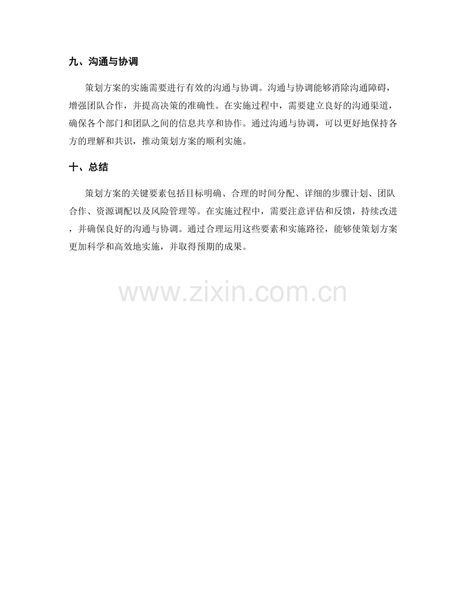 策划方案的关键要素与实施路径探讨.docx_第3页