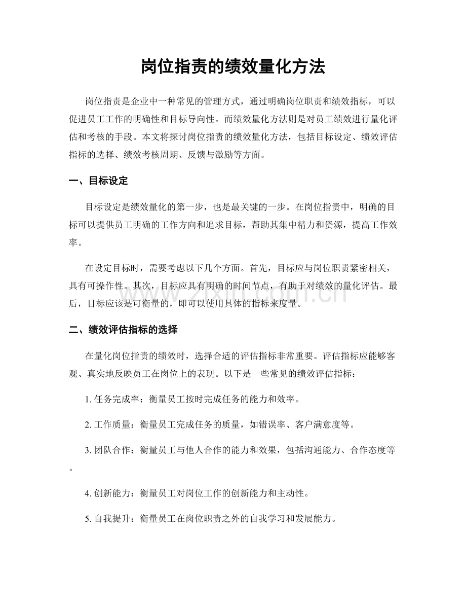 岗位指责的绩效量化方法.docx_第1页