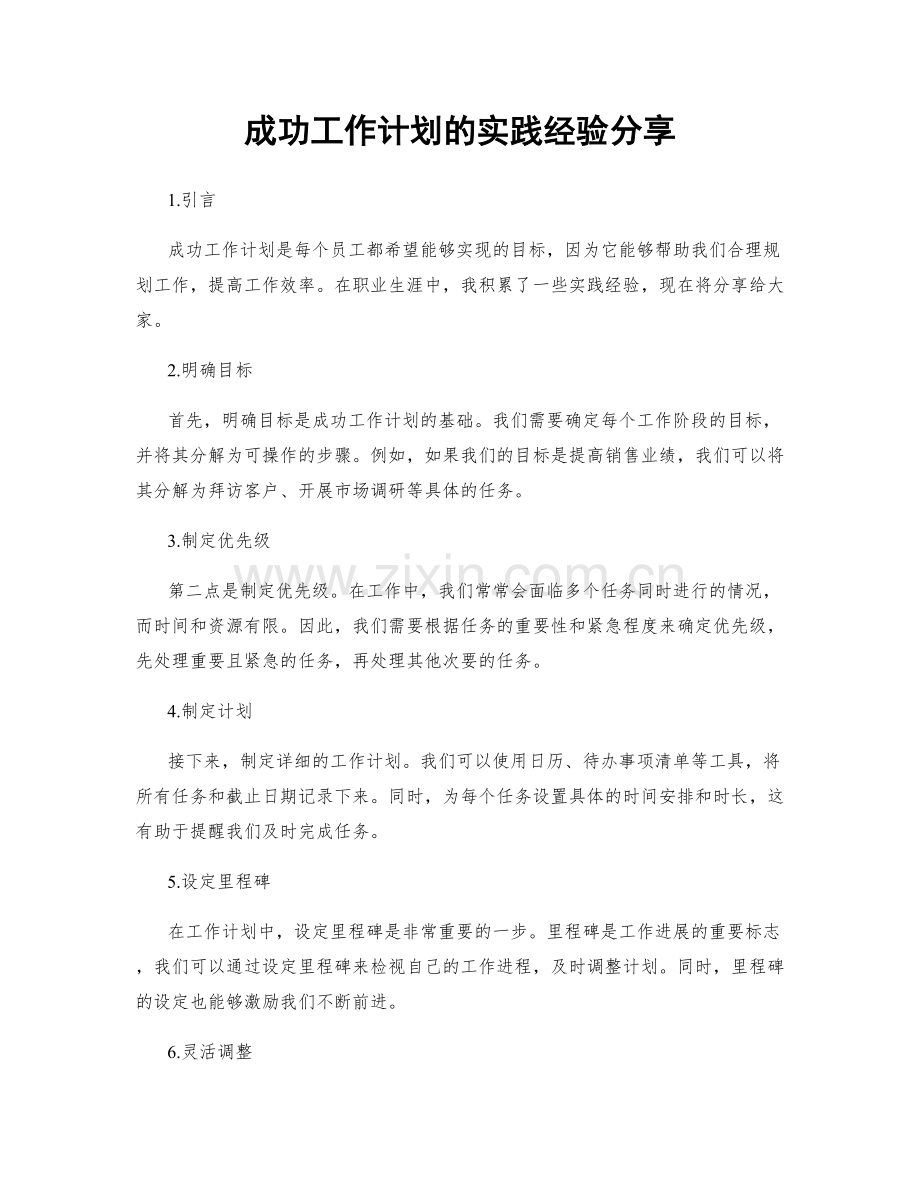 成功工作计划的实践经验分享.docx_第1页