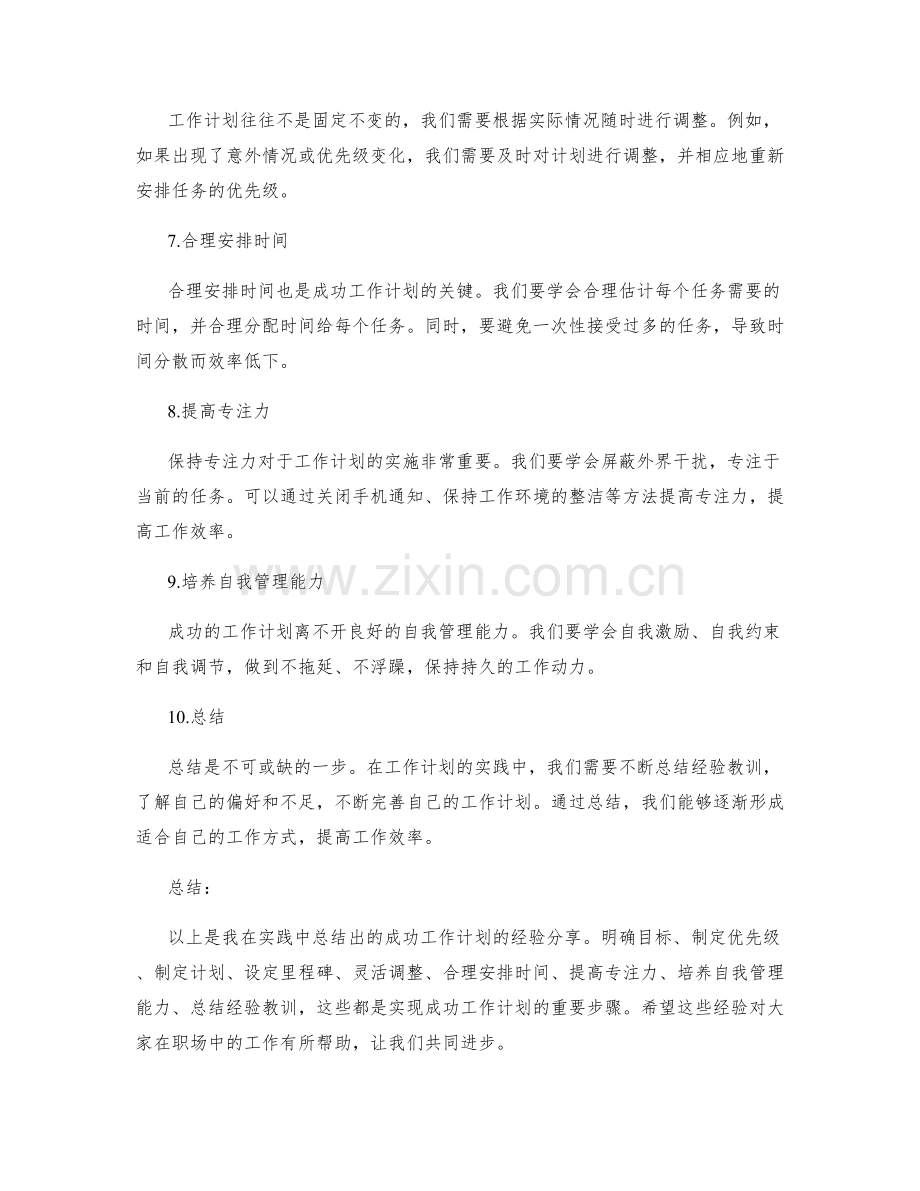 成功工作计划的实践经验分享.docx_第2页