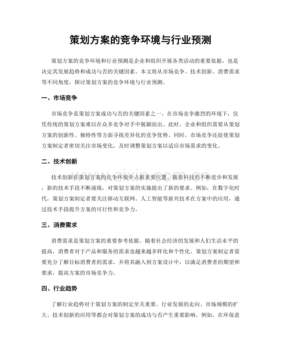 策划方案的竞争环境与行业预测.docx_第1页