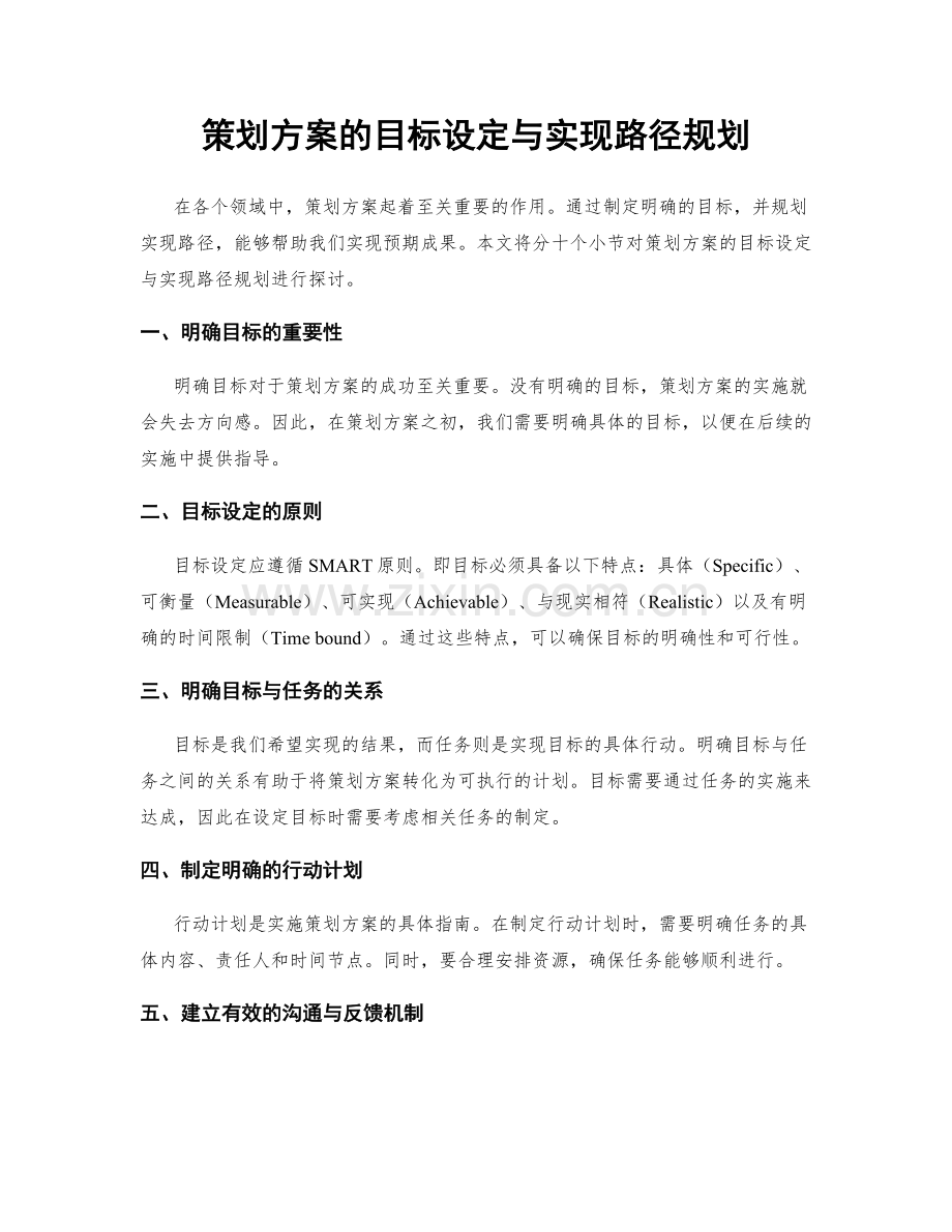 策划方案的目标设定与实现路径规划.docx_第1页