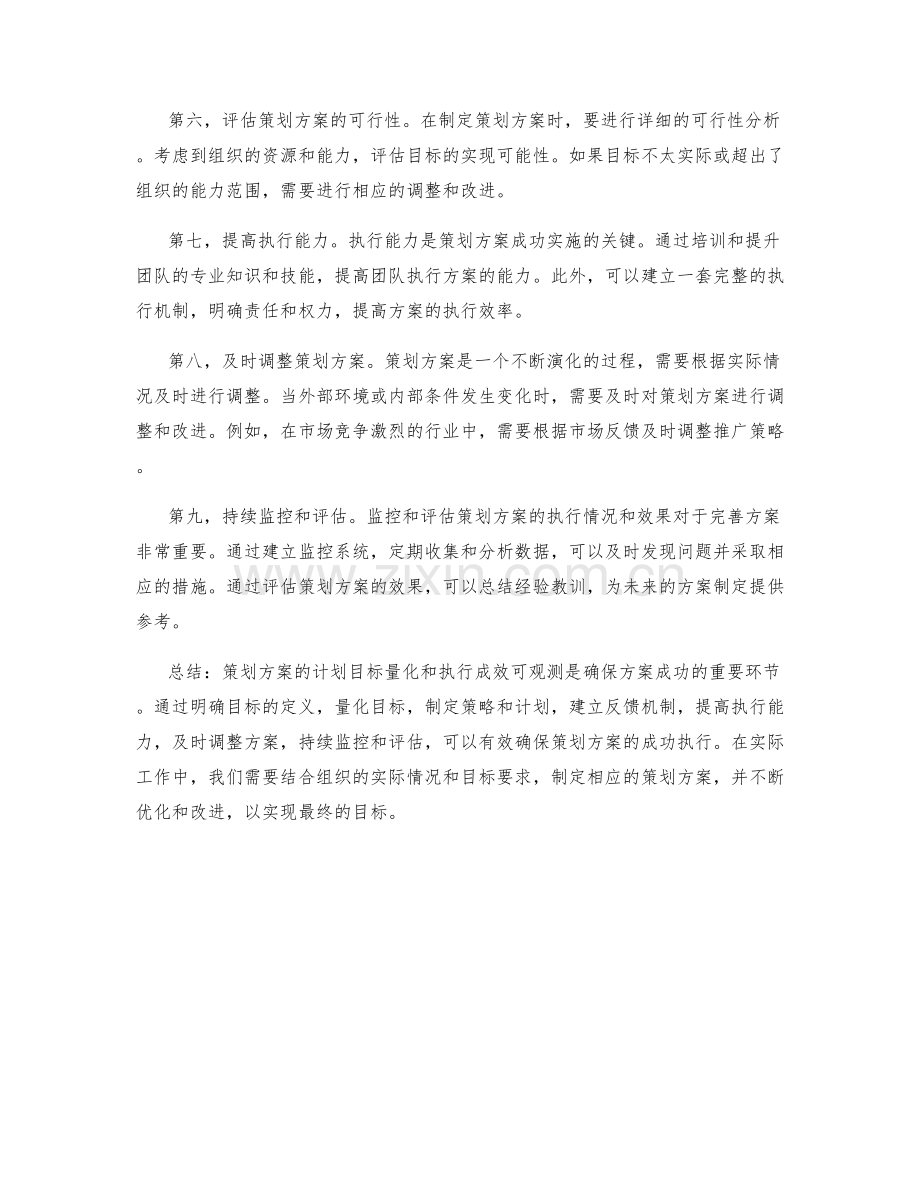 策划方案的计划目标量化和执行成效可观测的理论分析.docx_第2页