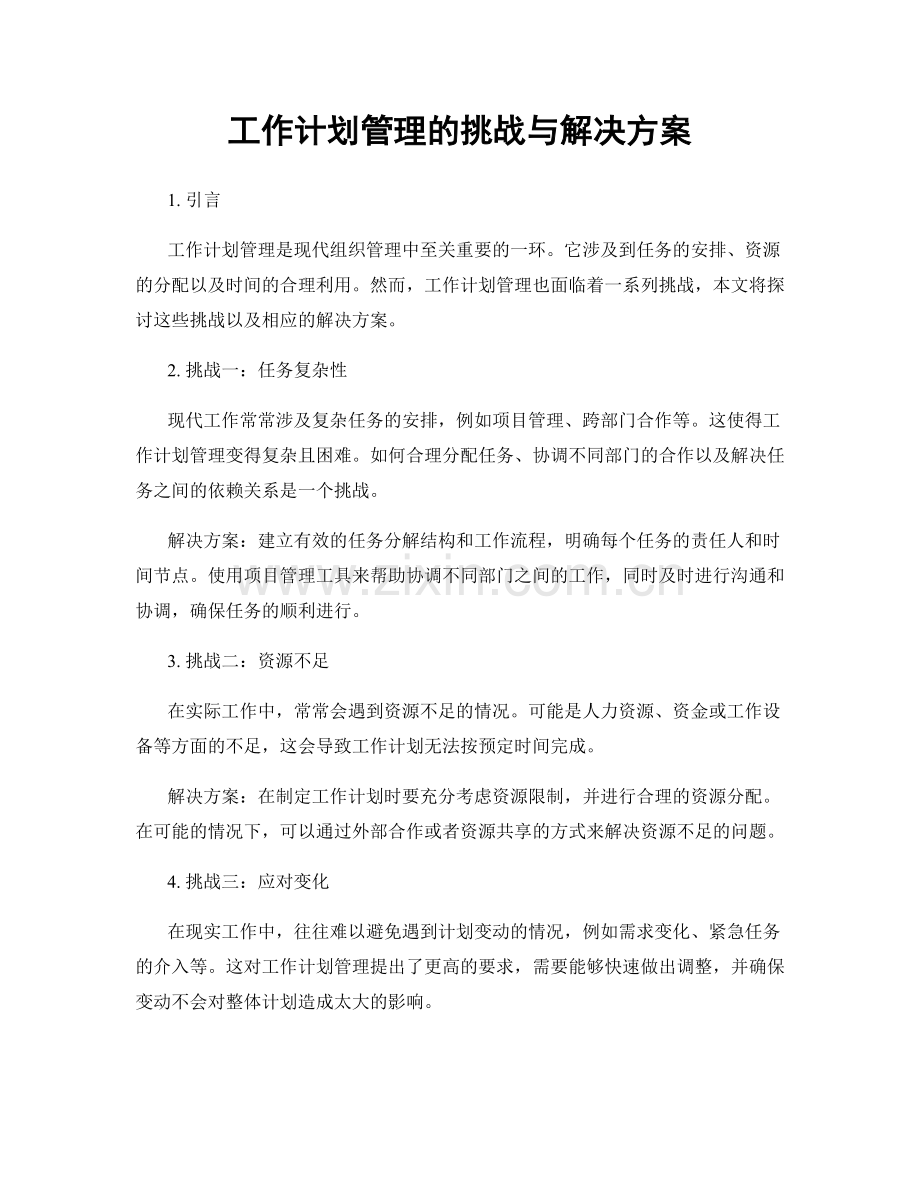 工作计划管理的挑战与解决方案.docx_第1页