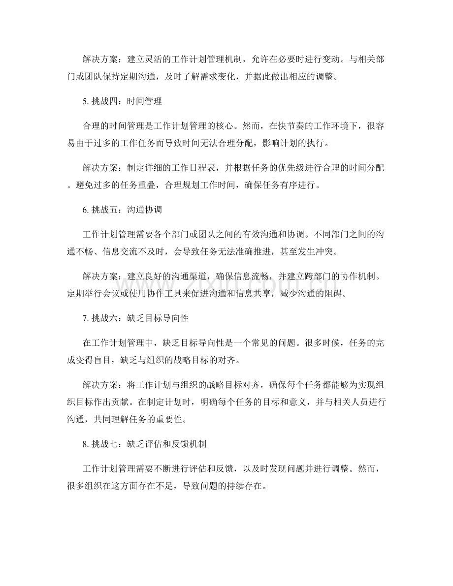 工作计划管理的挑战与解决方案.docx_第2页