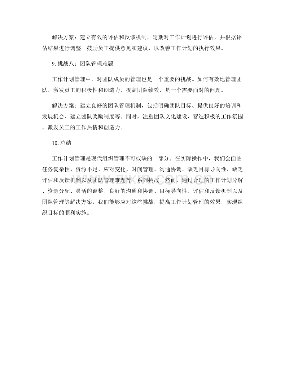 工作计划管理的挑战与解决方案.docx_第3页