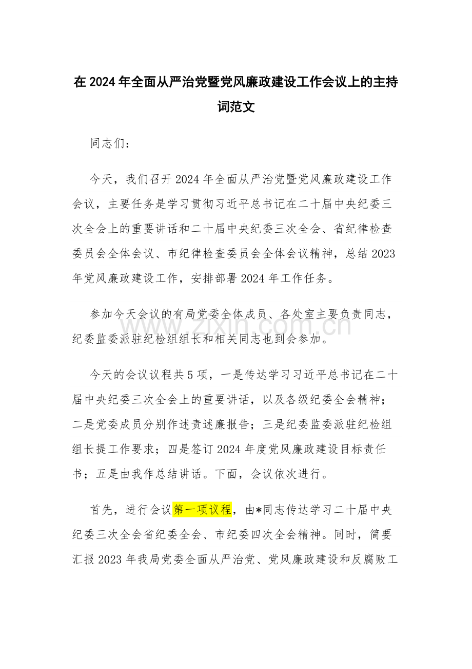 在2024年全面从严治党暨党风廉政建设工作会议上的主持词范文.docx_第1页