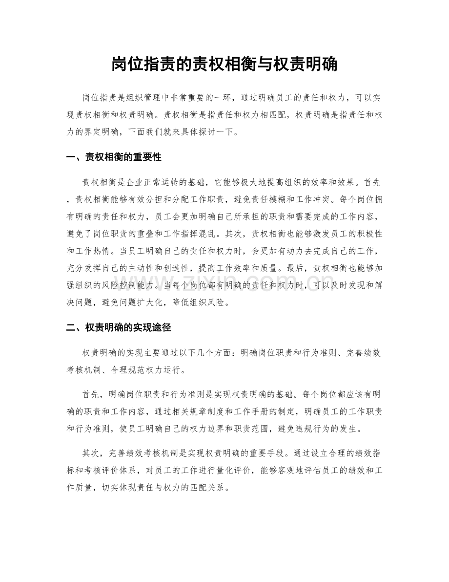 岗位指责的责权相衡与权责明确.docx_第1页