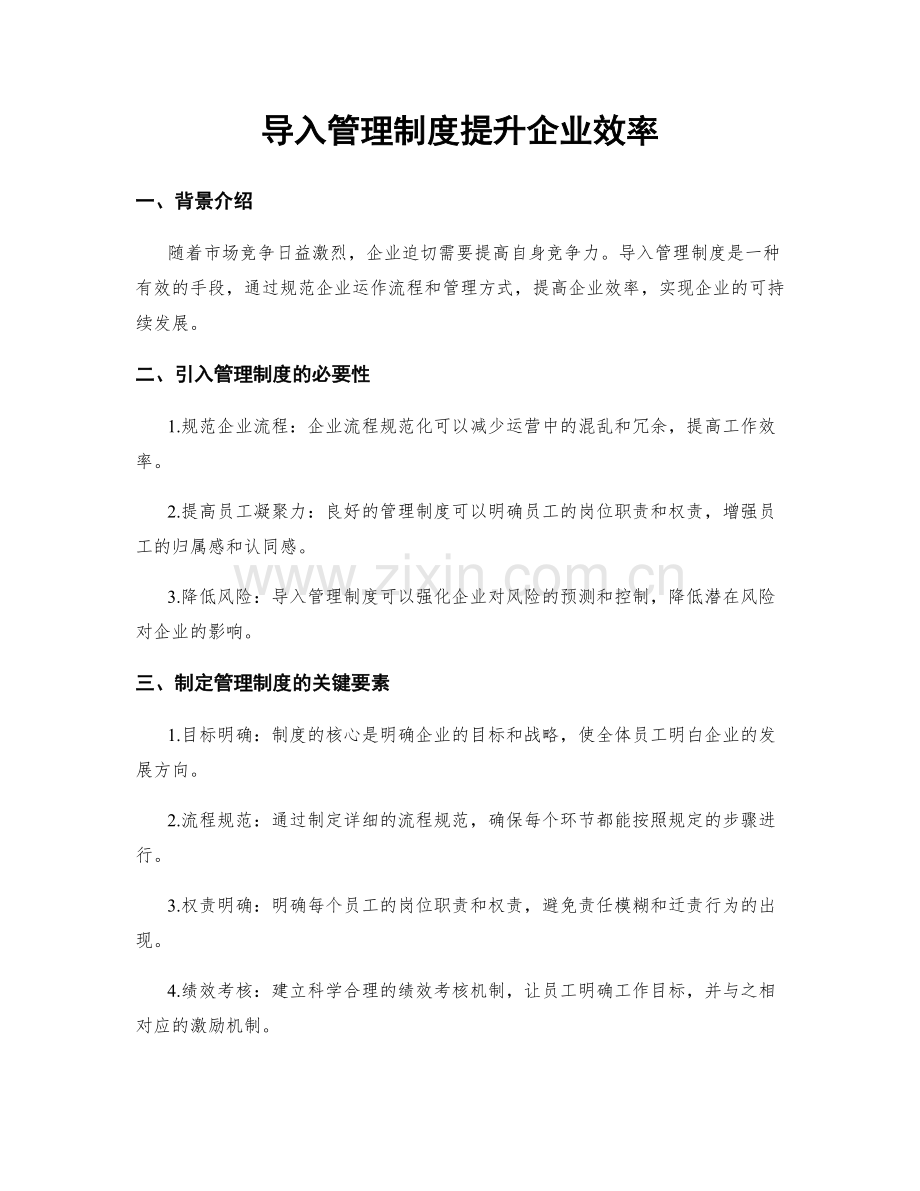 导入管理制度提升企业效率.docx_第1页