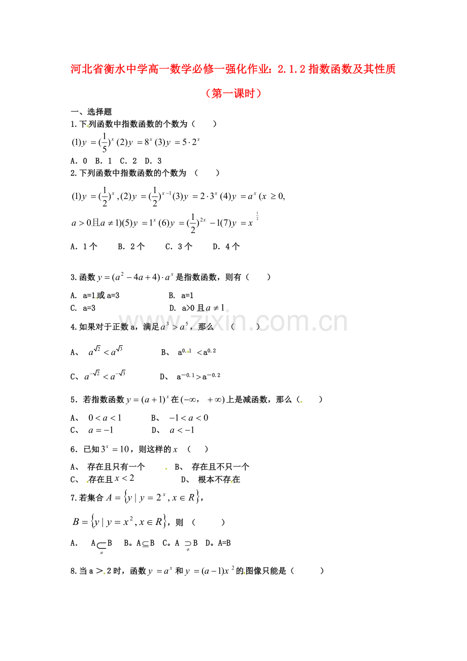 2018人教A版数学必修一2.1.2《指数函数及其性质》(第一课时)强化作业.docx_第1页