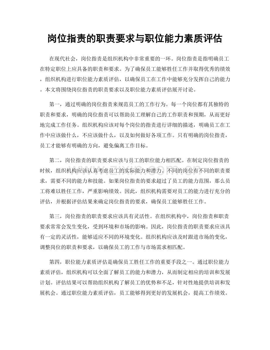 岗位职责的职责要求与职位能力素质评估.docx_第1页