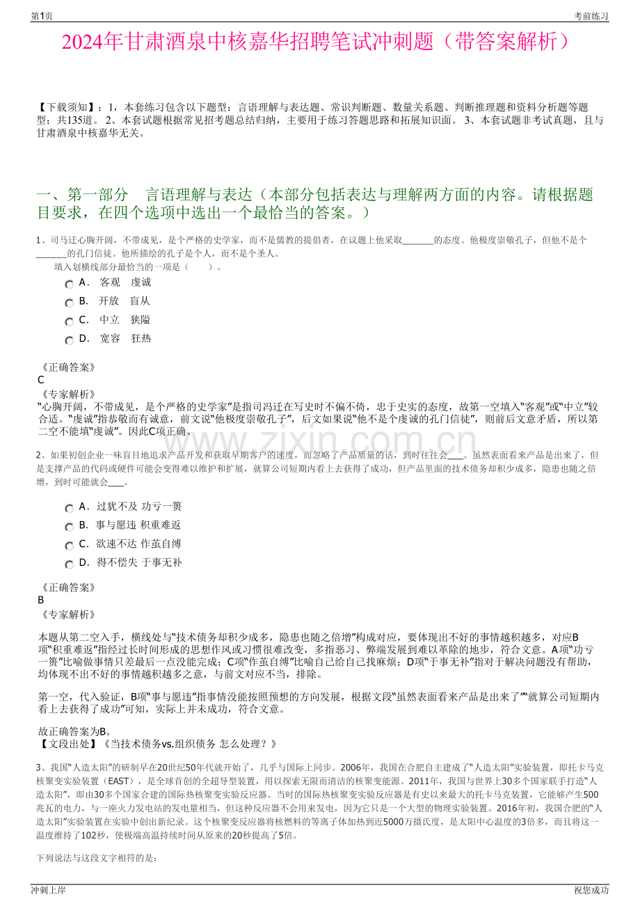 2024年甘肃酒泉中核嘉华招聘笔试冲刺题（带答案解析）.pdf_第1页