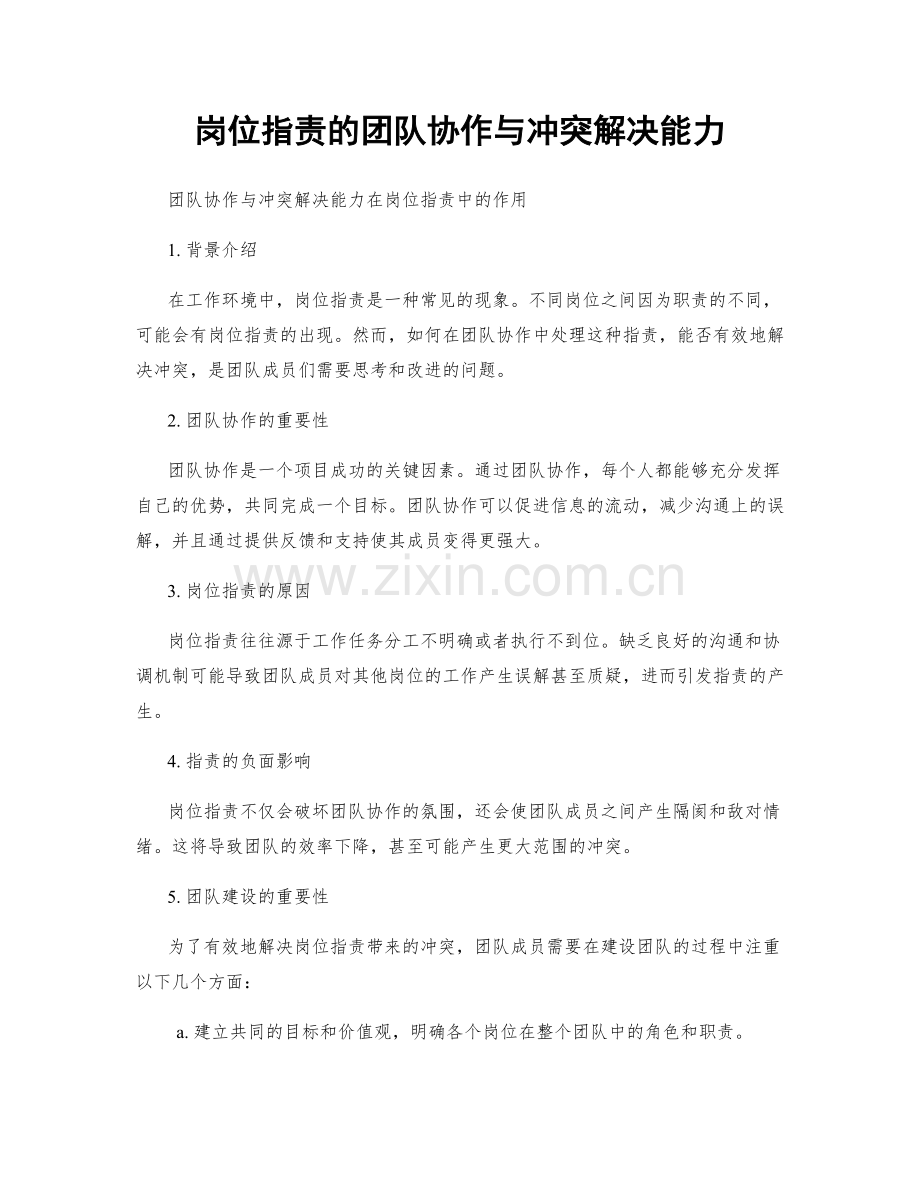 岗位职责的团队协作与冲突解决能力.docx_第1页