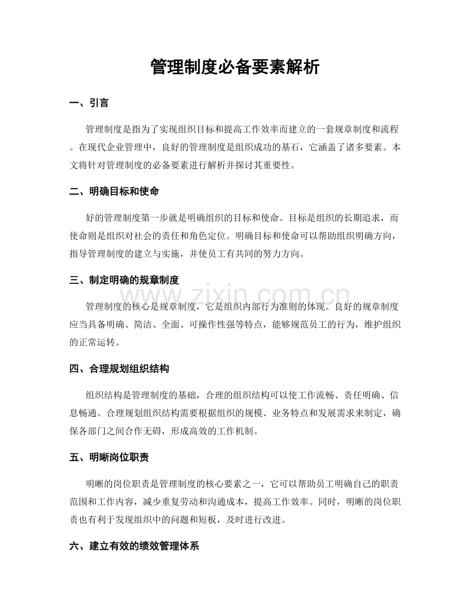 管理制度必备要素解析.docx_第1页