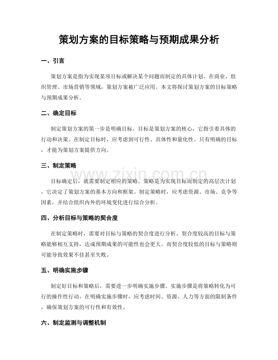 策划方案的目标策略与预期成果分析.docx_第1页