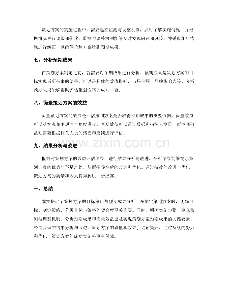 策划方案的目标策略与预期成果分析.docx_第2页