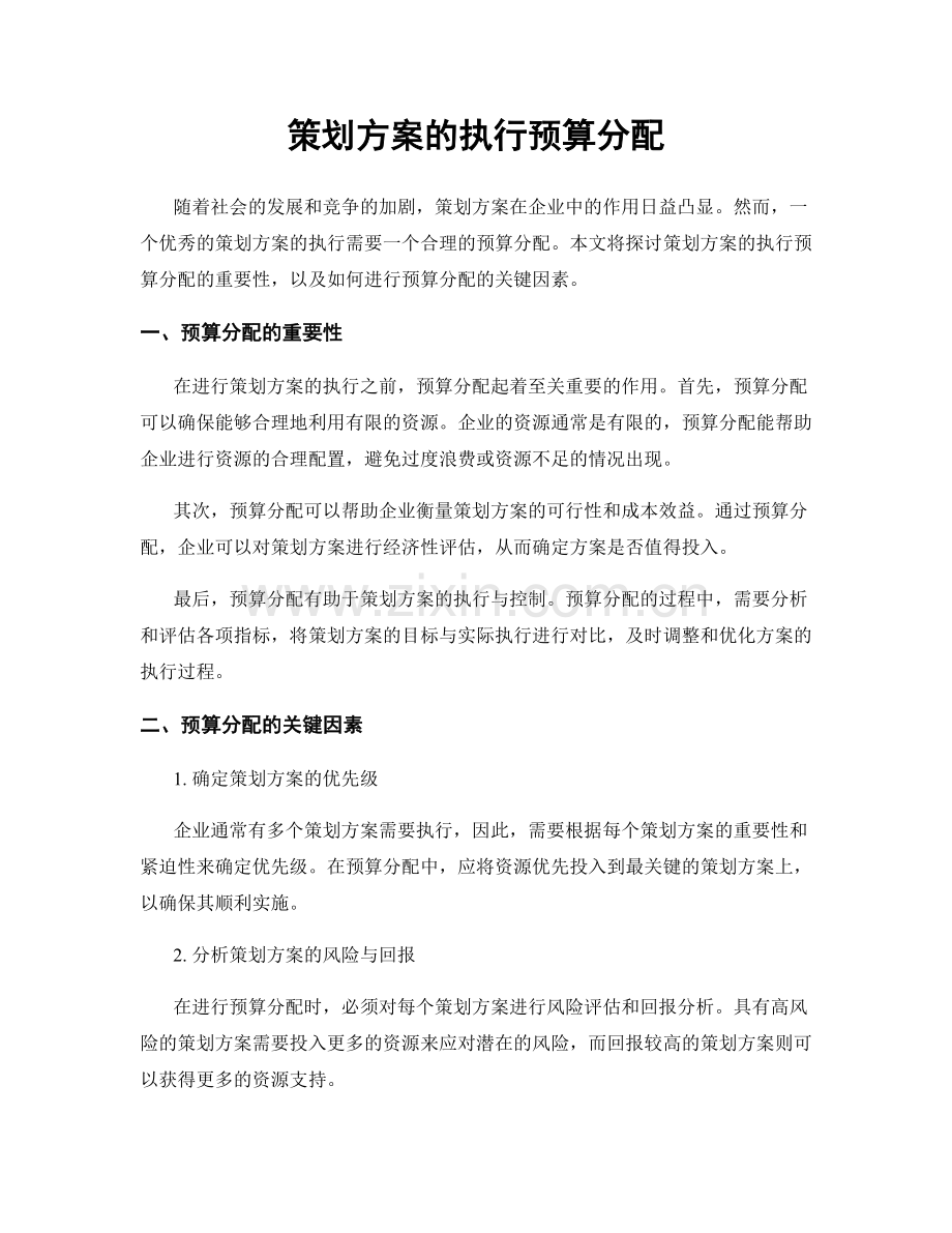 策划方案的执行预算分配.docx_第1页