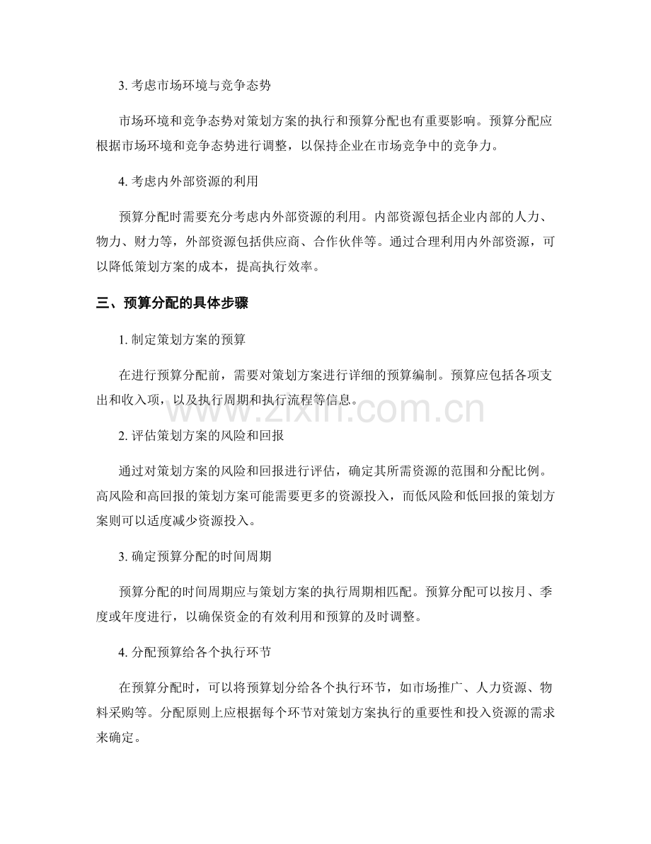 策划方案的执行预算分配.docx_第2页