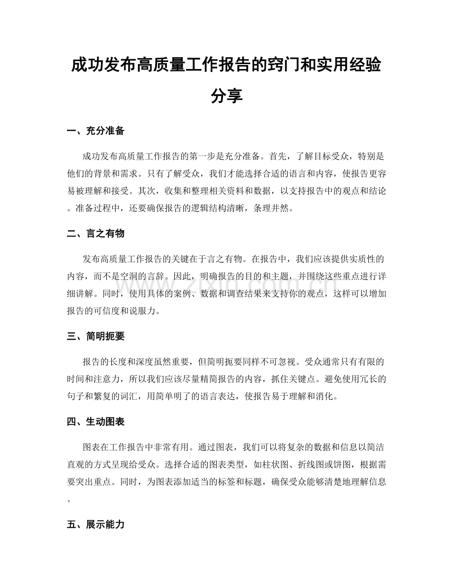 成功发布高质量工作报告的窍门和实用经验分享.docx_第1页