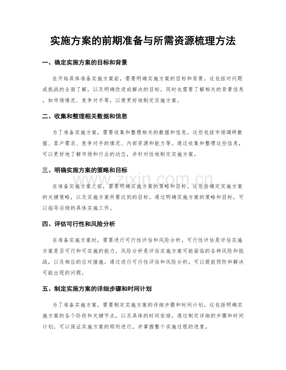 实施方案的前期准备与所需资源梳理方法.docx_第1页