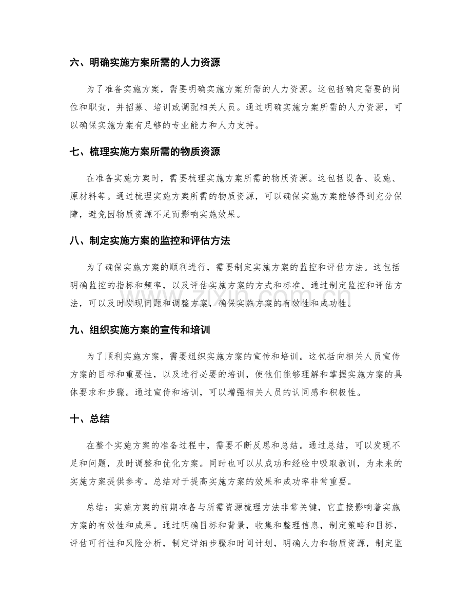 实施方案的前期准备与所需资源梳理方法.docx_第2页