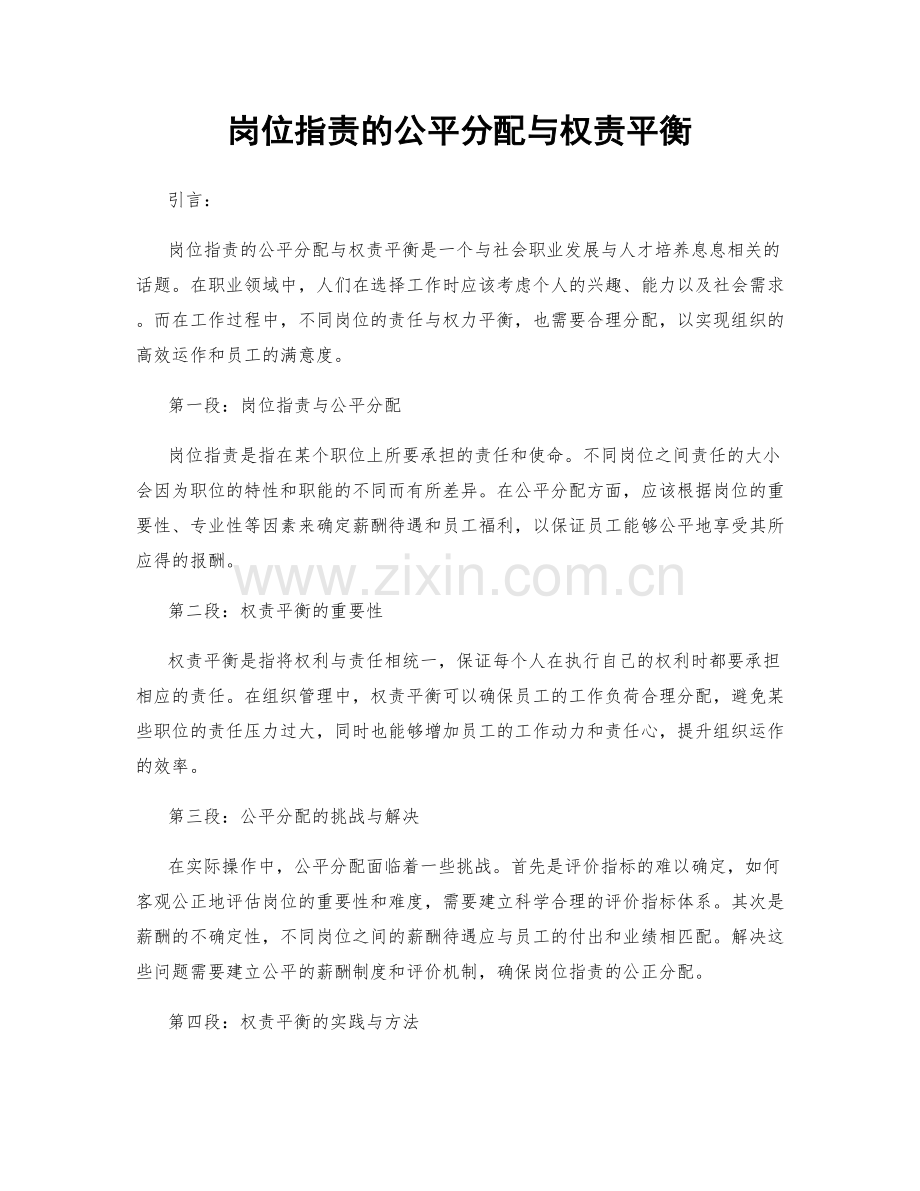 岗位指责的公平分配与权责平衡.docx_第1页