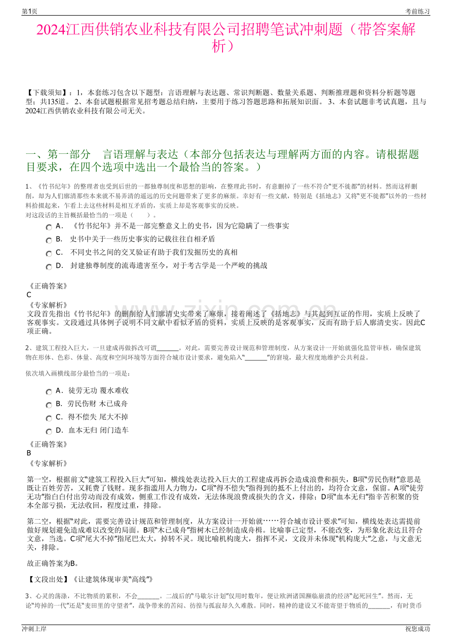 2024江西供销农业科技有限公司招聘笔试冲刺题（带答案解析）.pdf_第1页