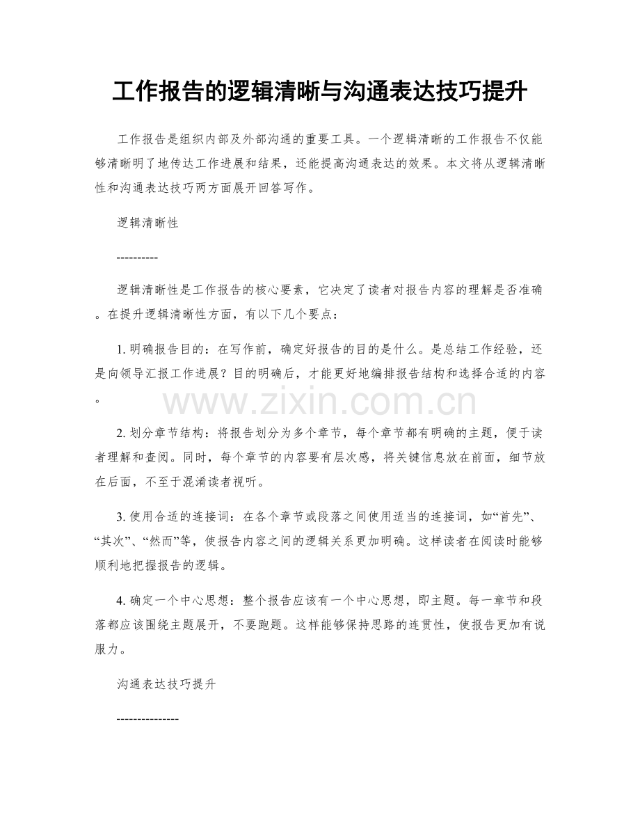 工作报告的逻辑清晰与沟通表达技巧提升.docx_第1页