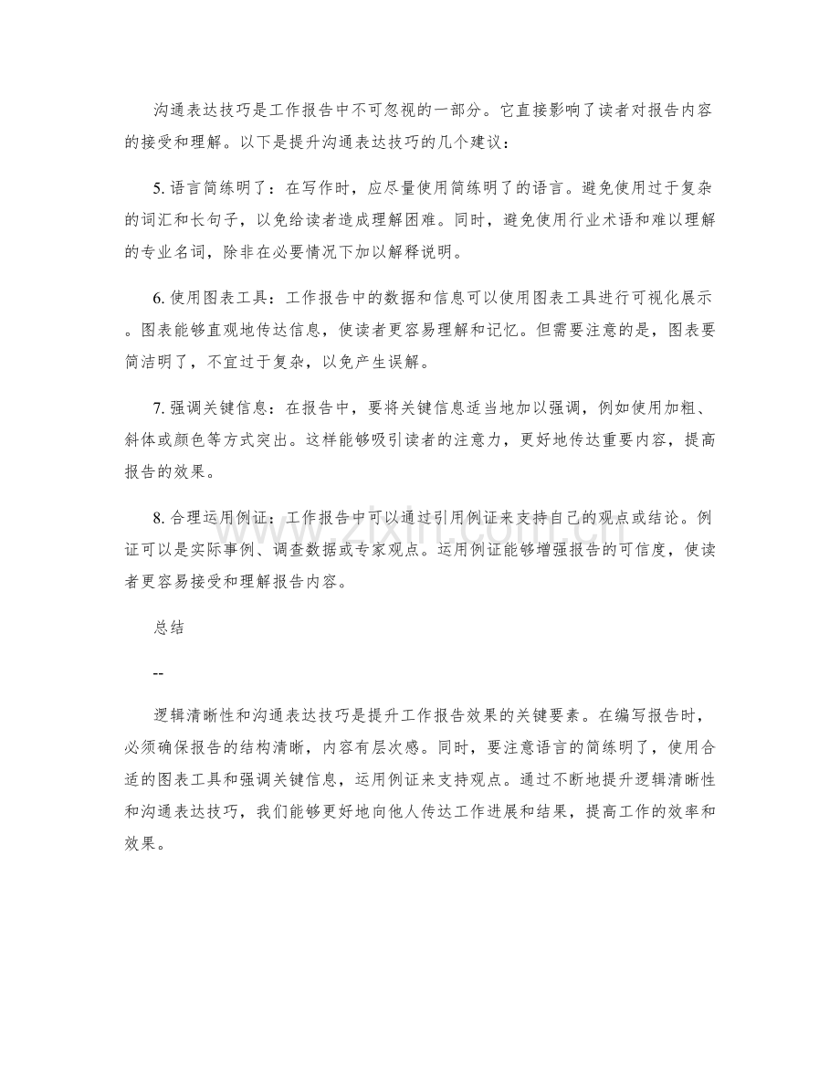 工作报告的逻辑清晰与沟通表达技巧提升.docx_第2页