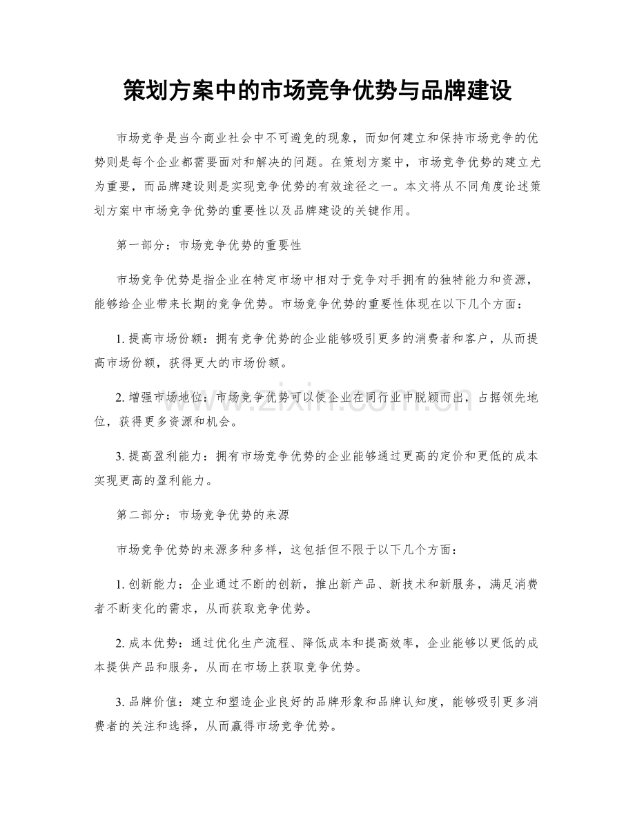 策划方案中的市场竞争优势与品牌建设.docx_第1页