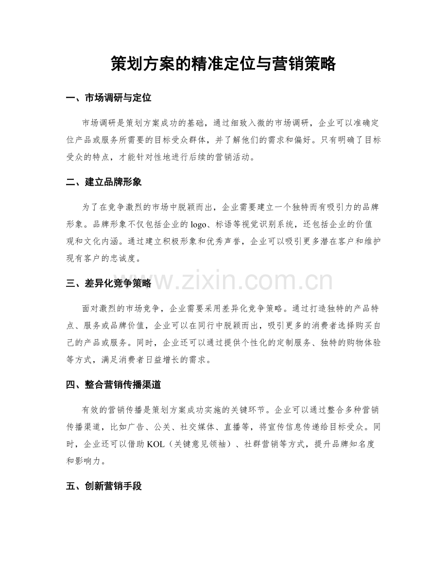 策划方案的精准定位与营销策略.docx_第1页