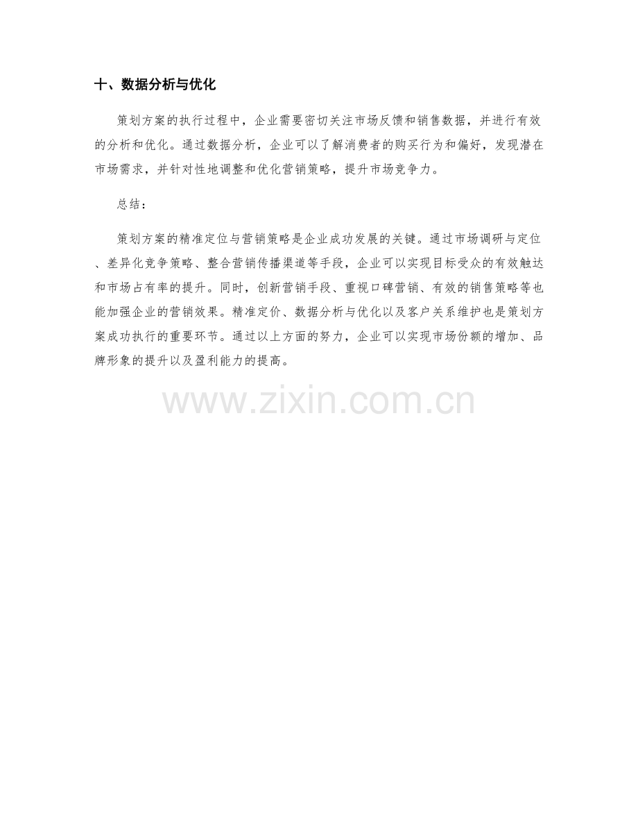 策划方案的精准定位与营销策略.docx_第3页