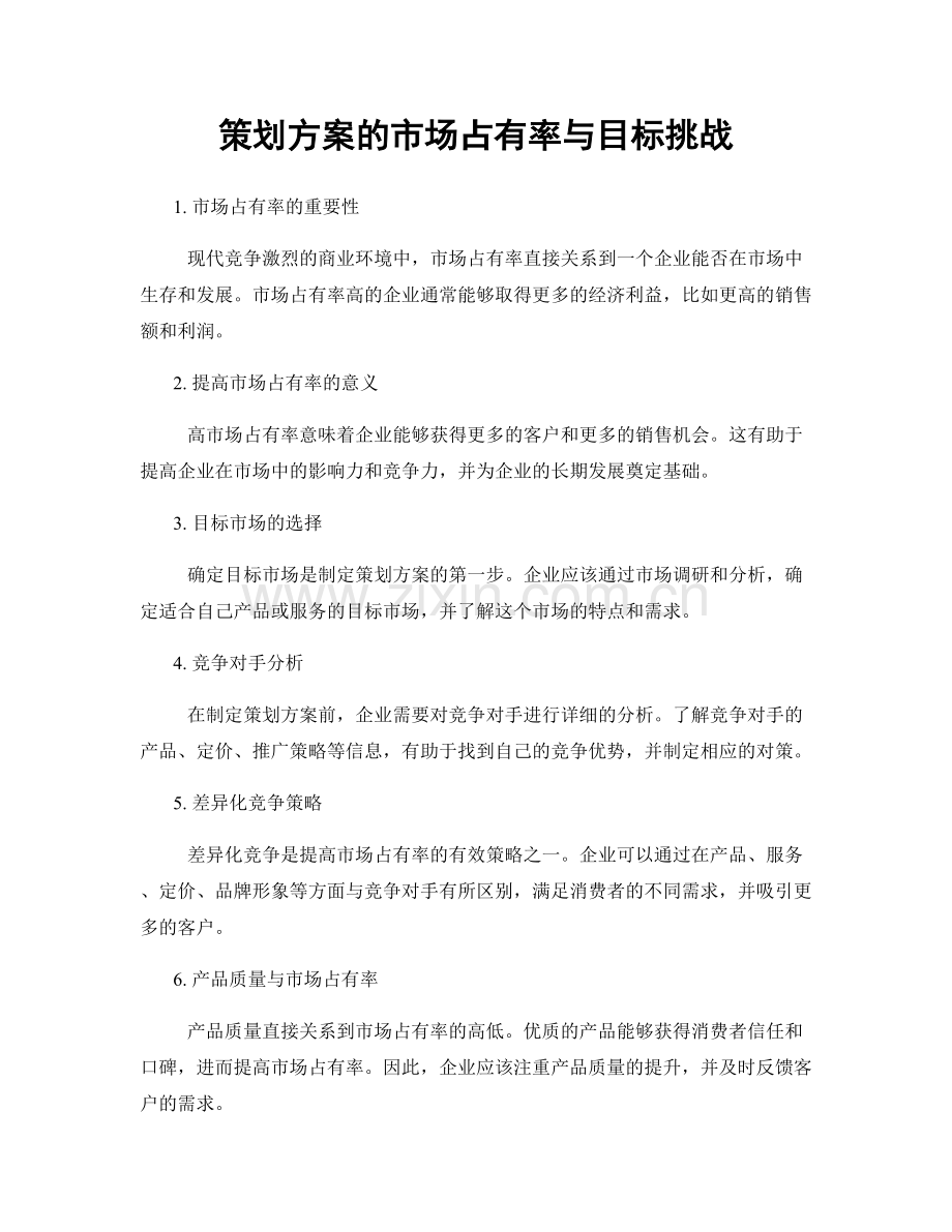 策划方案的市场占有率与目标挑战.docx_第1页